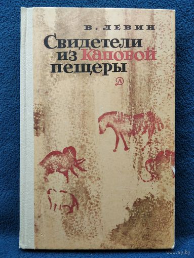 В.И. Левин  Свидетели из Каповой пещеры