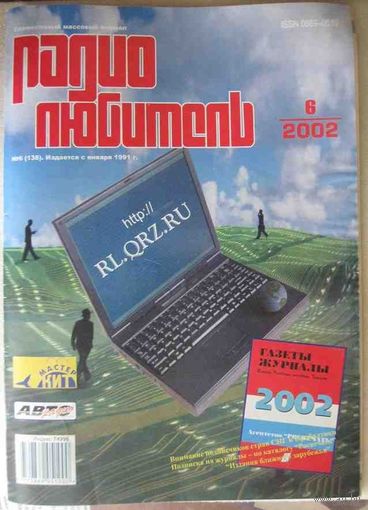 Журнал "Радиолюбитель", No6, 2002 год