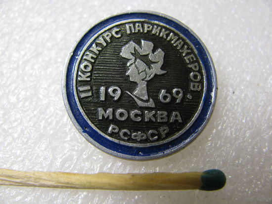 Знак. 2-й конкурс парикмахеров. Москва. РСФСР. 1969 г.