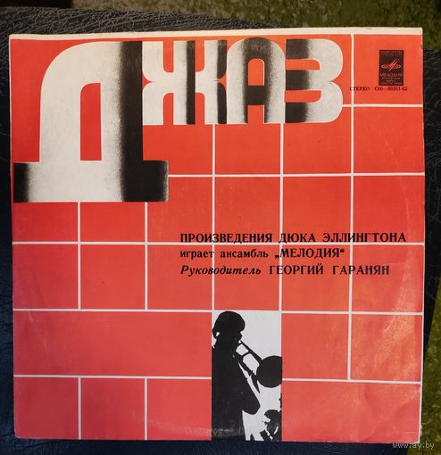 Ансамбль Мелодия играет	произведения Дюка Эллингтона