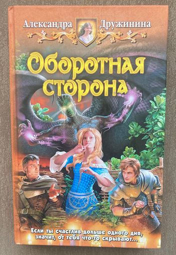 А.Дружинина "Оборотная сторона"