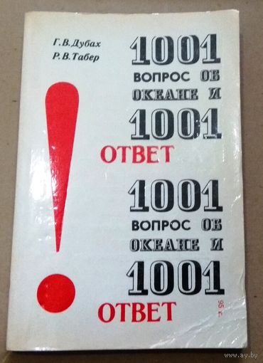"1001 вопрос об океане и 1001 ответ" Г.В.Дубах, Р.В.Табер