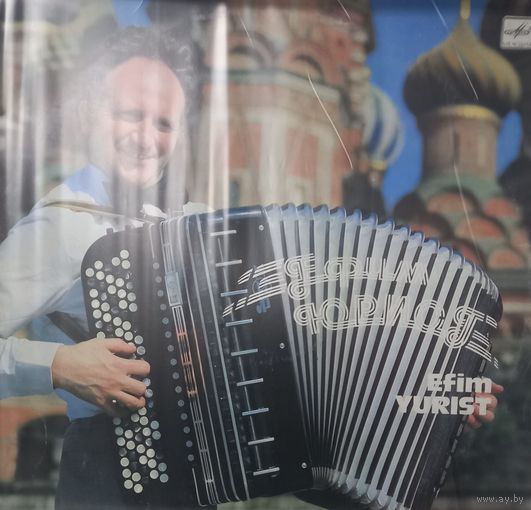 Ефим Юрист (баян)