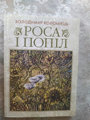 В.Коломiэць"Роса i попiл"\043 С подписью автора