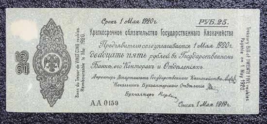 25 рублей Омск (Колчак) 1919 г. (май)