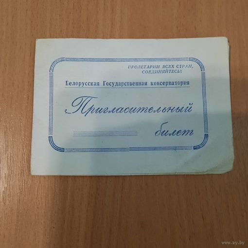 Приглашение 1952г