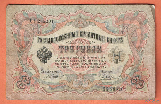 3 рубля 1905 Коншин Чихиржин СБ 285201 #0182