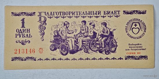 Минск БССР благотворительный   лотерейный билет