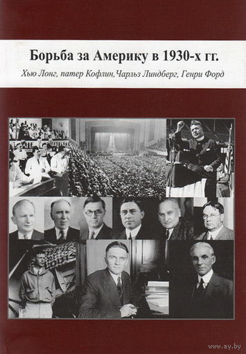 Овчинников Н.В. "Борьба за Америку в 1930-х гг.: Хью Лонг, патер Кофлин, Чарльз Линдберг, Генри Форд"