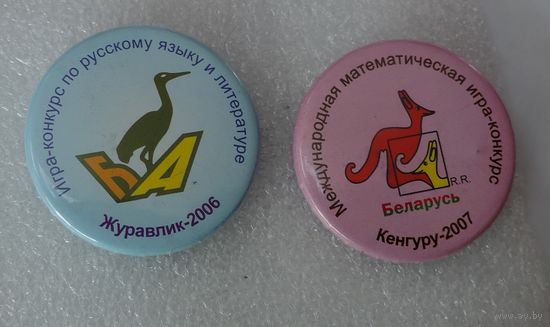 Значки "Конкурс по русскому языку и математическая игра" 2шт. Беларусь.