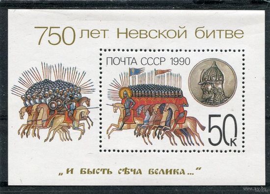 СССР 1990. 750 лет Невской битве, блок MNH