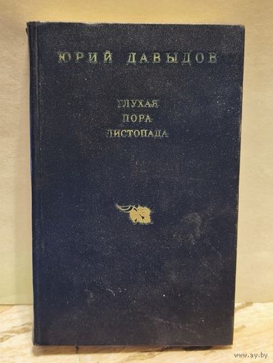 Давыдов Ю. - Глухая пора листопада