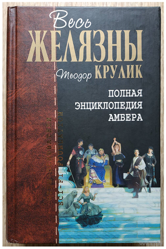 Теодор Крулик "Полная энциклопедия Амбера" (серия "Отцы-основатели. Весь Желязны")