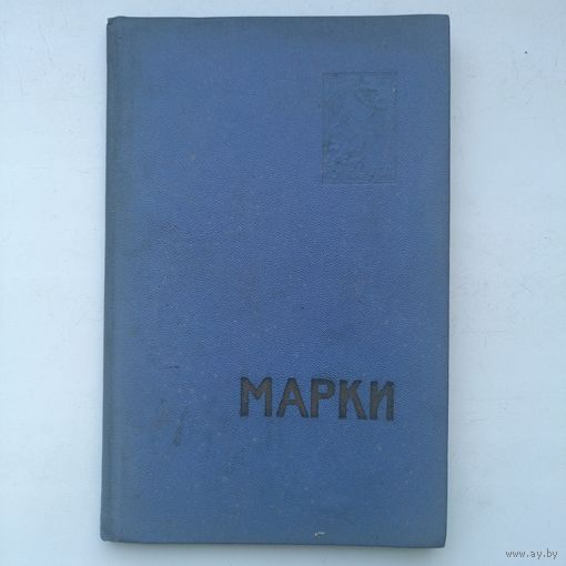 Альбом с марками