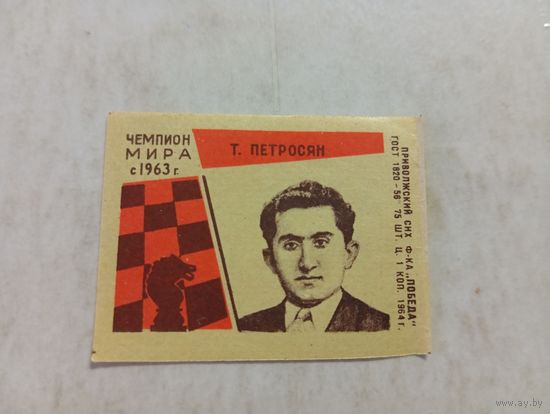 Спичечные этикетки ф.Победа. Шахматы. Чемпион мира. Т.Петросян. 1964 год