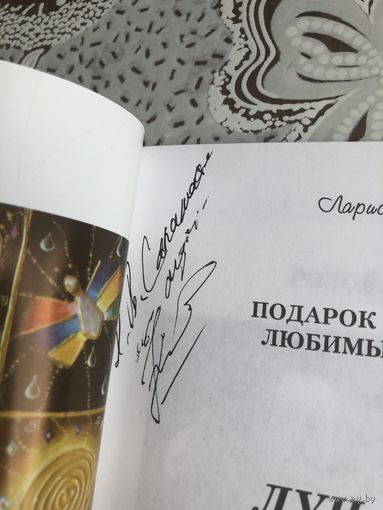 Автограф Ларисы Кондаленко. Луч любви.