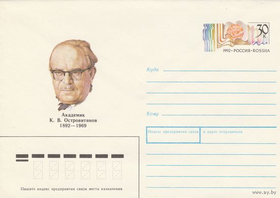 Россия 1992 ХМК с ОМ 100 лет со дня рождения К.В. Островитянова (к3)