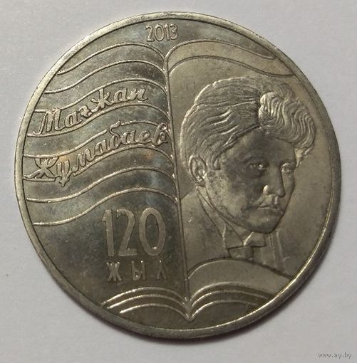 Казахстан, 50 тенге 2013 год "Магжан Жумабаев 120 лет"