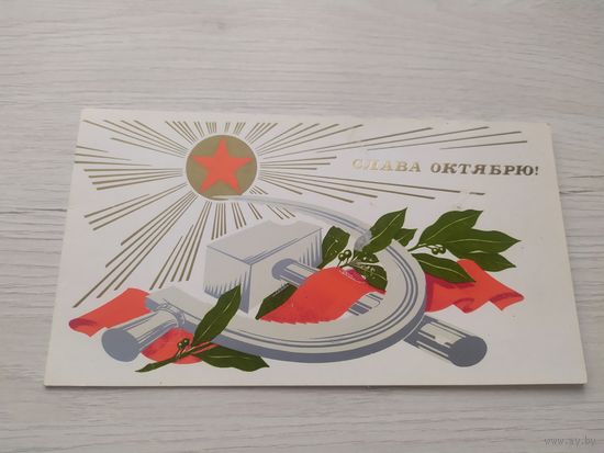 Открытка С днём Октябрьской революции.