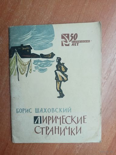 Борис Шаховский "Лирические странички" из серии "50 героических лет"