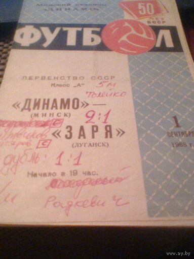 01.09.1968--Динамо Минск--Заря Луганск