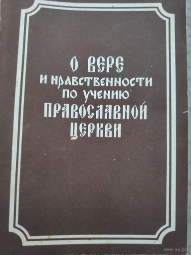 О вере и нравственности по учению православной церкви.