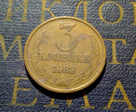 3 копейки 1983 СССР #42
