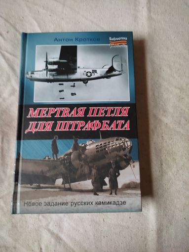 Кротков Антон. Мертвая петля для штрафбата. 2011 г.