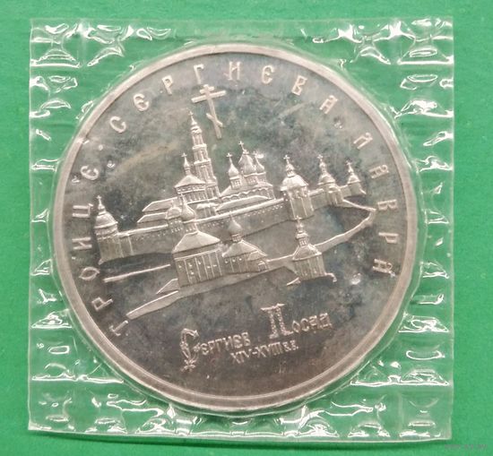 3 рубля 1993 г. Троице-Сергиевская лавра