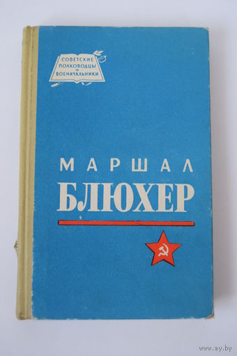 Книга. "Маршал Блюхер". Серия "Советские полководцы и военачальники . СССР. ВОВ. 1965 г.и.