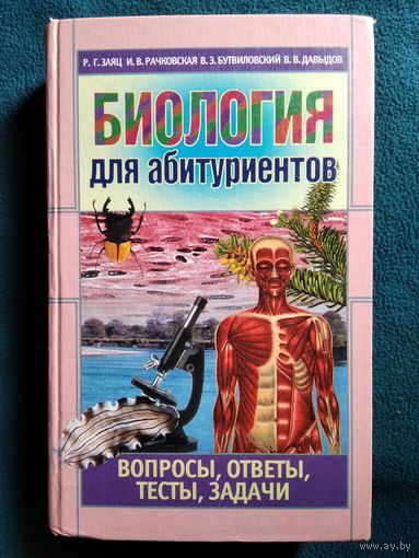 Р.Г. Заяц и др. Биология для абитуриентов