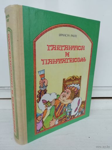 Франсуа Рабле  Гаргантюа и Пантагрюэль