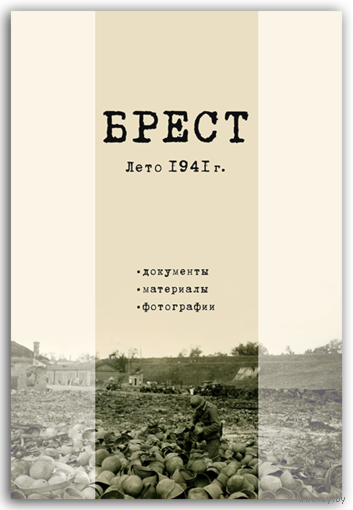 Самовывоз!!! Брест. Лето 1941года. Документы. Материалы. Фотографии. Почтой не высылаю.