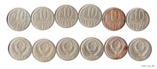 10 копеек СССР 1973 года