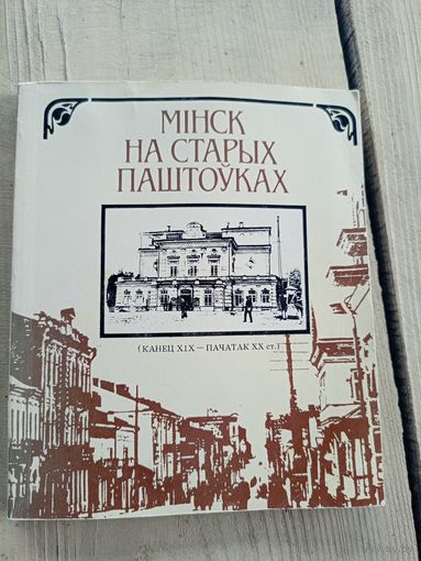 Мiнск на старых паштоўках (канец XIX - пачатак XX ст.)\17д