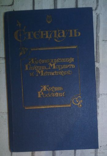 Стендаль.Жизнеописания Гайдна,Моцарта и Метастазио.Жизнь Россини.а