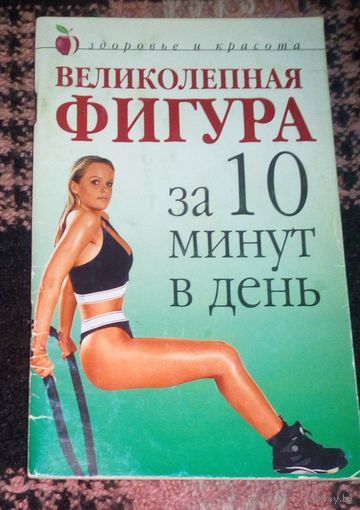 Великолепная фигура за 10 минут в день.