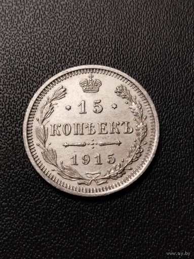 15 копеек 1915. Хорошее состояние! С 1 рубля