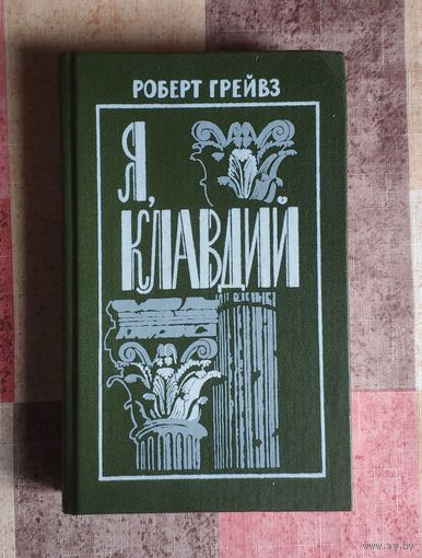 Роберт Грейвз. Я, Клавдий