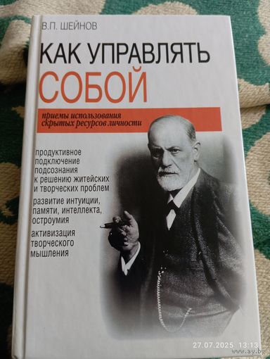 Шейнов В. Как управлять собой. С автографом автора!