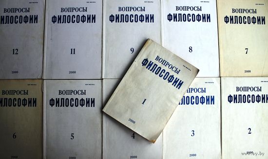 Вопросы философии. (2000 год, номера 1-9, 11, 12.)