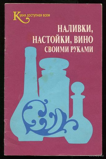 Наливки, настойки, вино своими руками