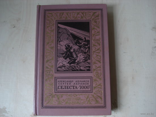 АБРАМОВ А. и С.; Селеста - 7000; Библиотека приключений и научной фантастики; Детская литература, 1971 г.