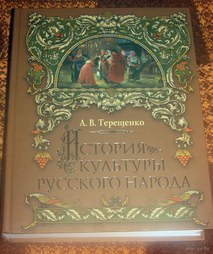 История культуры русского народа
