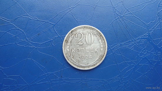 20 копеек 1924                                                                                                                         (5083)
