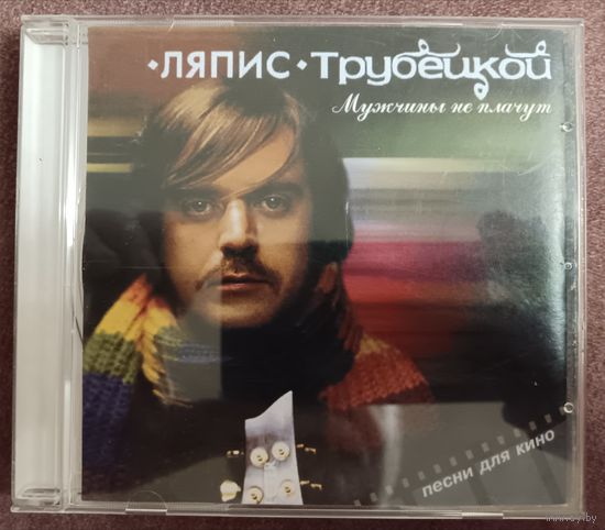 Ляпис Трубецкой - Мужчины не плачут, CD
