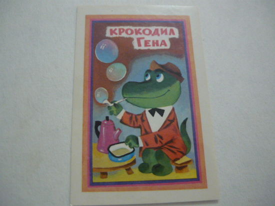 Мультфильмы,сказки .1981г. Крокодил Гена