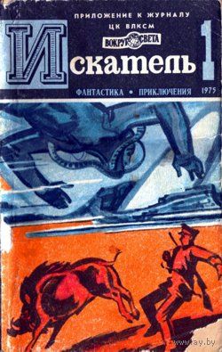 Искатель. 1975 #1 & 2