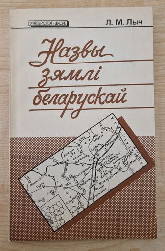 Леанід Лыч. Назвы зямлі беларускай.  1994 год. Кніга прысвечана беларускай тапаніміі.