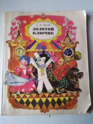 Золотой ключик, или приключения Буратино. /50